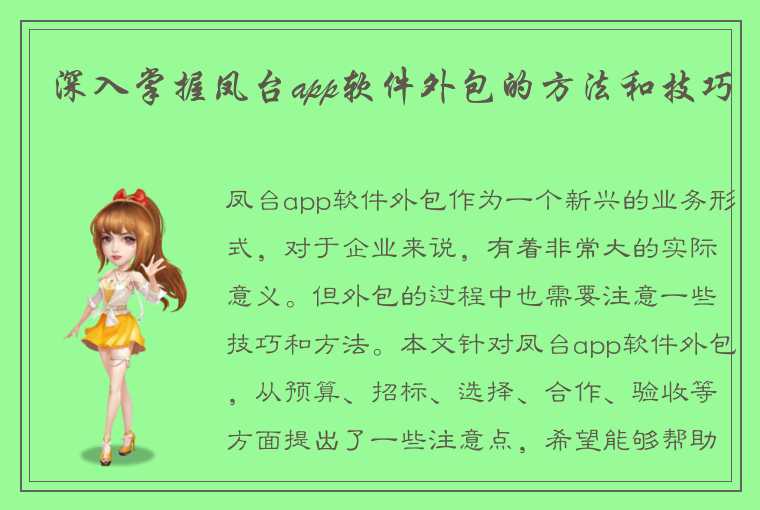 深入掌握凤台app软件外包的方法和技巧