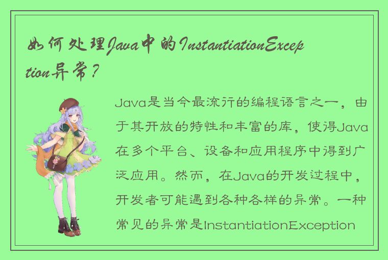 如何处理Java中的InstantiationException异常？