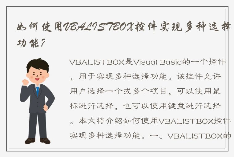 如何使用VBALISTBOX控件实现多种选择功能？