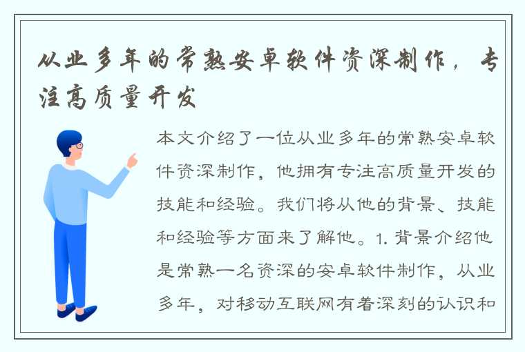 从业多年的常熟安卓软件资深制作，专注高质量开发