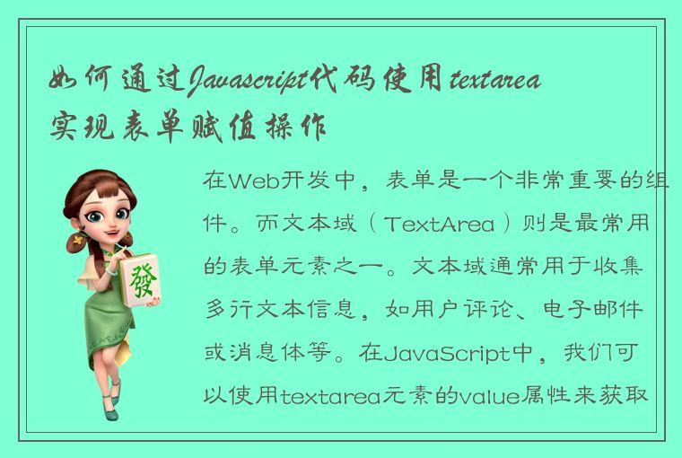 如何通过Javascript代码使用textarea实现表单赋值操作