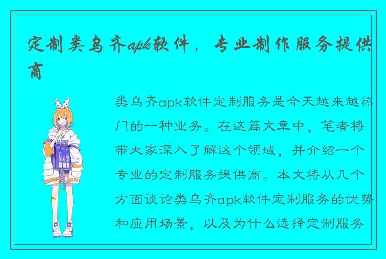 定制类乌齐apk软件，专业制作服务提供商