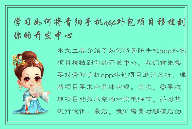 学习如何将青阳手机app外包项目移植到你的开发中心