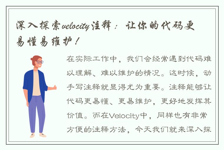 深入探索velocity注释：让你的代码更易懂易维护！