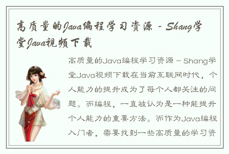 高质量的Java编程学习资源 - Shang学堂Java视频下载