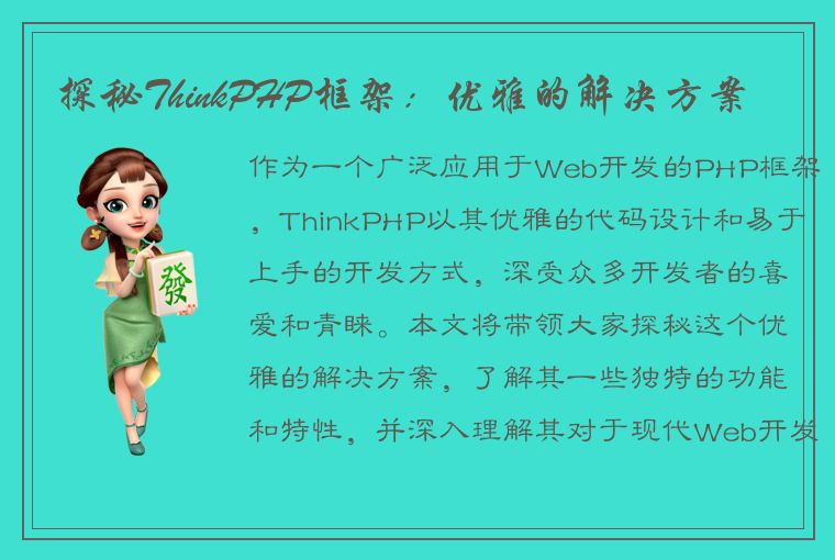 探秘ThinkPHP框架：优雅的解决方案