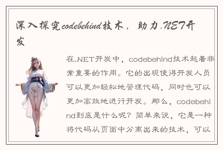 深入探究codebehind技术，助力.NET开发