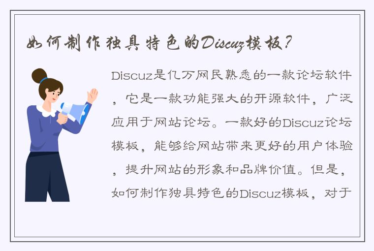 如何制作独具特色的Discuz模板？