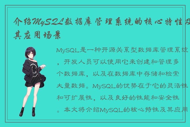 介绍MySQL数据库管理系统的核心特性及其应用场景