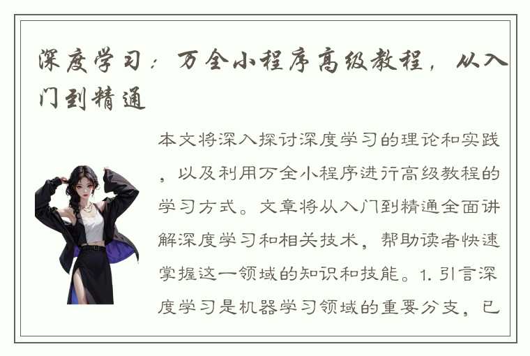 深度学习：万全小程序高级教程，从入门到精通