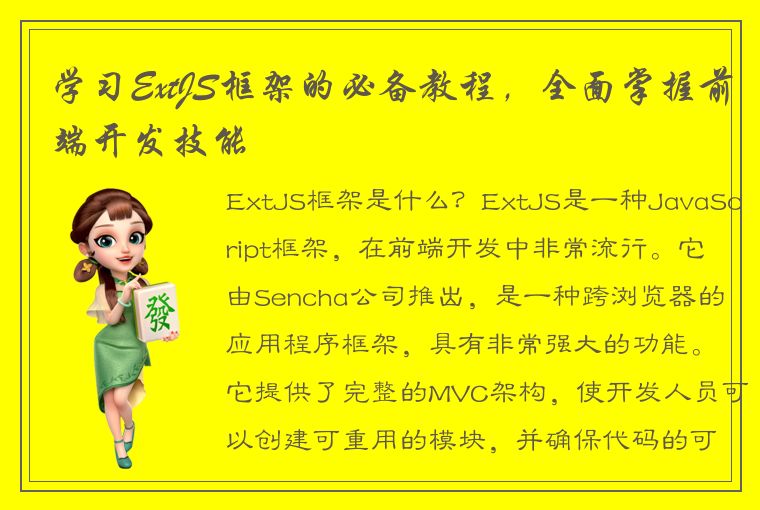 学习ExtJS框架的必备教程，全面掌握前端开发技能