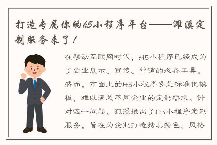 打造专属你的h5小程序平台——濉溪定制服务来了！