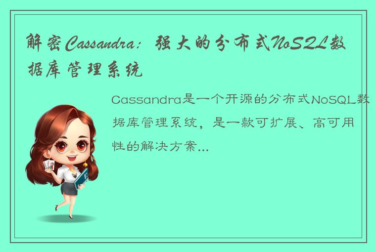 解密Cassandra：强大的分布式NoSQL数据库管理系统