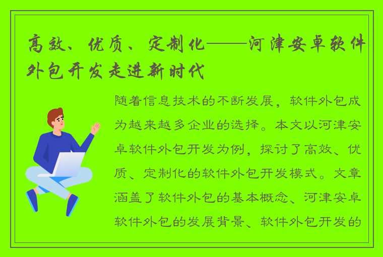 高效、优质、定制化——河津安卓软件外包开发走进新时代