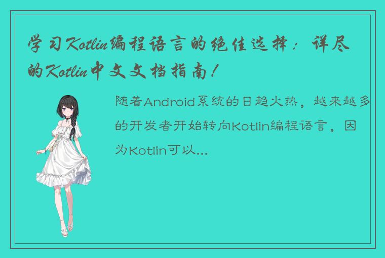 学习Kotlin编程语言的绝佳选择：详尽的Kotlin中文文档指南！