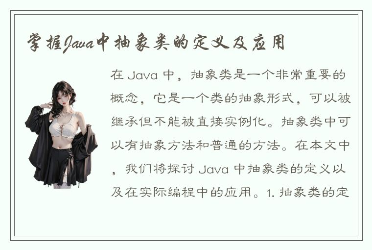 掌握Java中抽象类的定义及应用