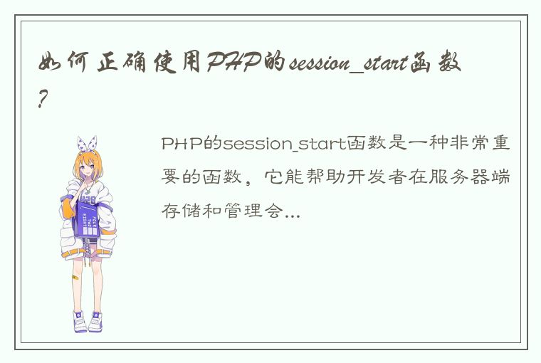 如何正确使用PHP的session_start函数？