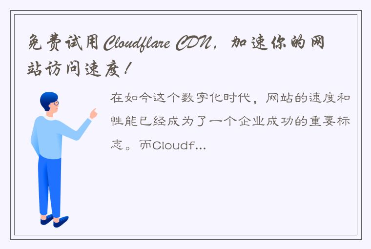 免费试用Cloudflare CDN，加速你的网站访问速度！