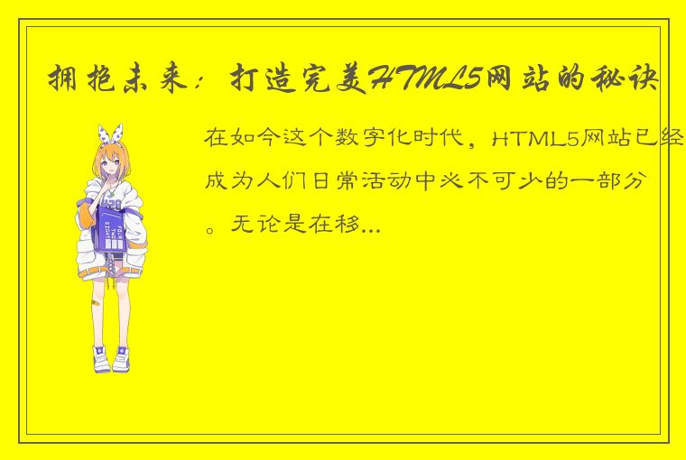 拥抱未来：打造完美HTML5网站的秘诀