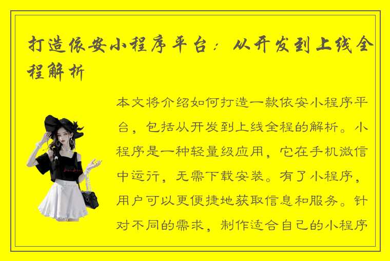 打造依安小程序平台：从开发到上线全程解析