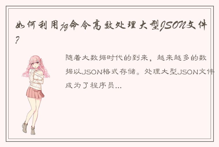 如何利用jq命令高效处理大型JSON文件？