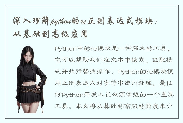 深入理解python的re正则表达式模块：从基础到高级应用