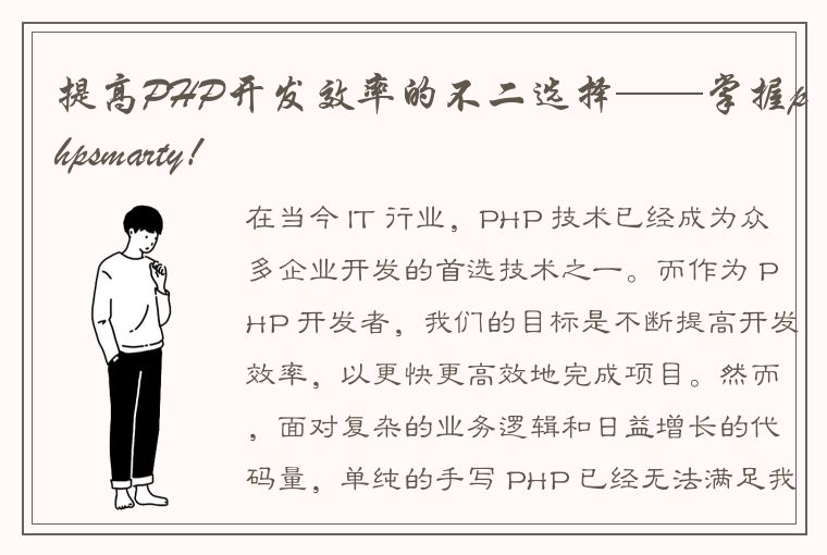 提高PHP开发效率的不二选择——掌握phpsmarty！