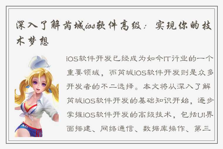 深入了解芮城ios软件高级：实现你的技术梦想