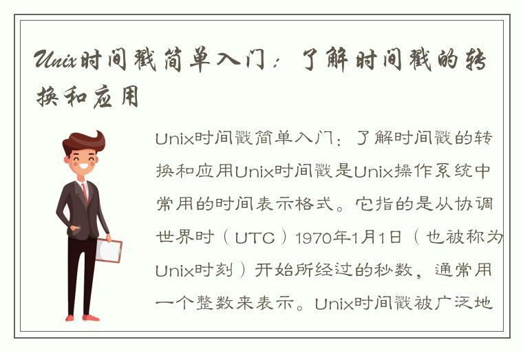 Unix时间戳简单入门：了解时间戳的转换和应用