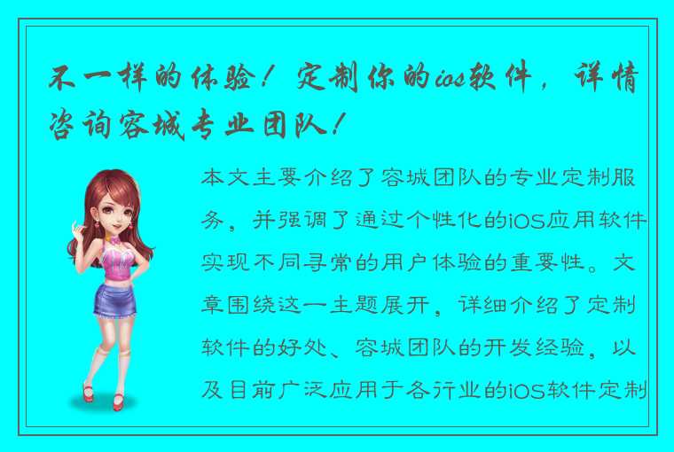 不一样的体验！定制你的ios软件，详情咨询容城专业团队！