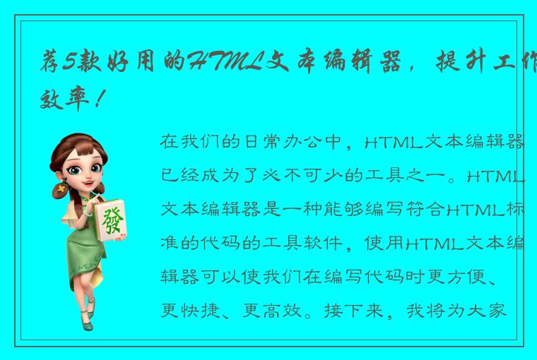 荐5款好用的HTML文本编辑器，提升工作效率！