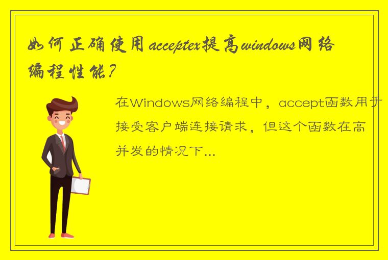 如何正确使用acceptex提高windows网络编程性能？