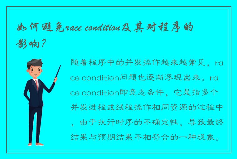 如何避免race condition及其对程序的影响？