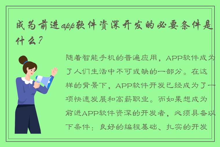 成为前进app软件资深开发的必要条件是什么？