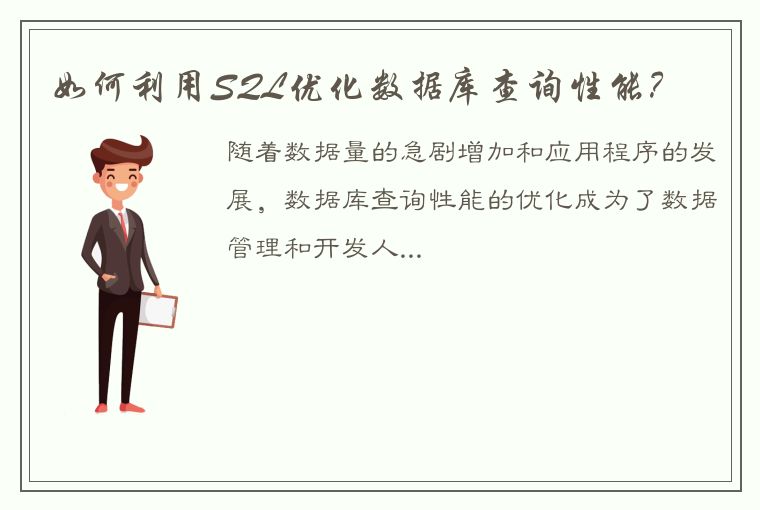 如何利用SQL优化数据库查询性能？