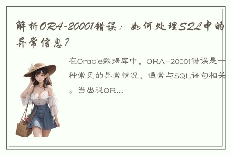 解析ORA-20001错误：如何处理SQL中的异常信息？