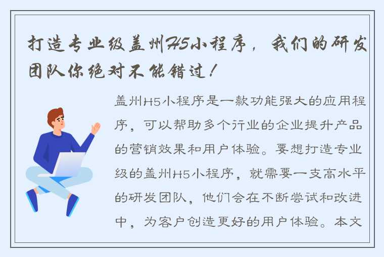 打造专业级盖州H5小程序，我们的研发团队你绝对不能错过！