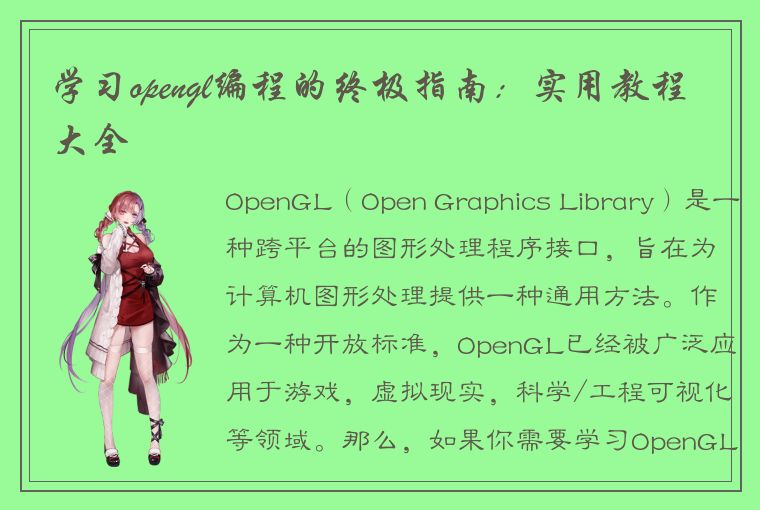 学习opengl编程的终极指南：实用教程大全