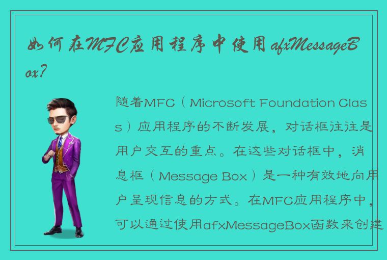 如何在MFC应用程序中使用afxMessageBox？