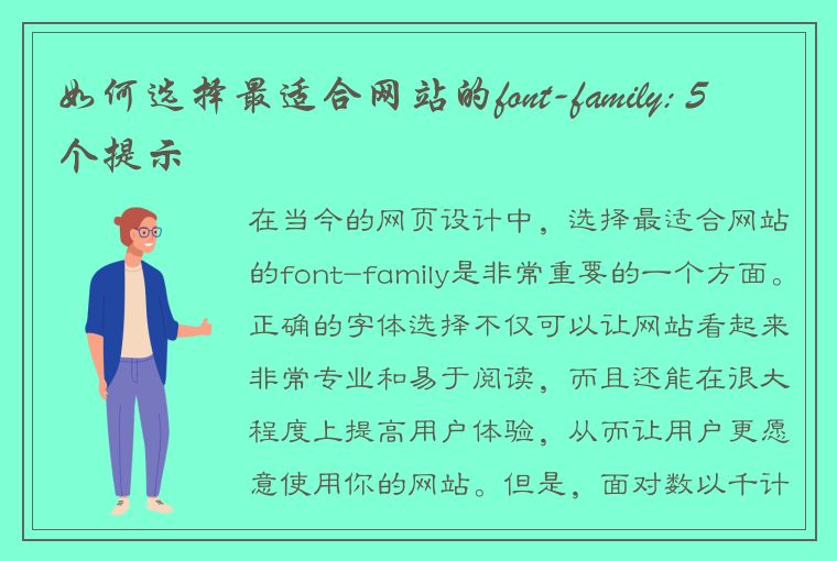 如何选择最适合网站的font-family: 5个提示