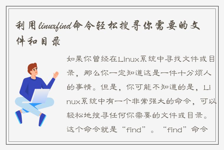 利用linuxfind命令轻松搜寻你需要的文件和目录