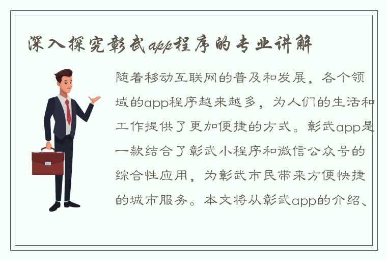 深入探究彰武app程序的专业讲解