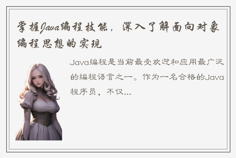 掌握Java编程技能，深入了解面向对象编程思想的实现