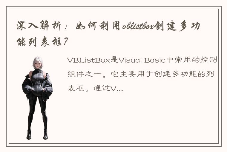 深入解析：如何利用vblistbox创建多功能列表框？