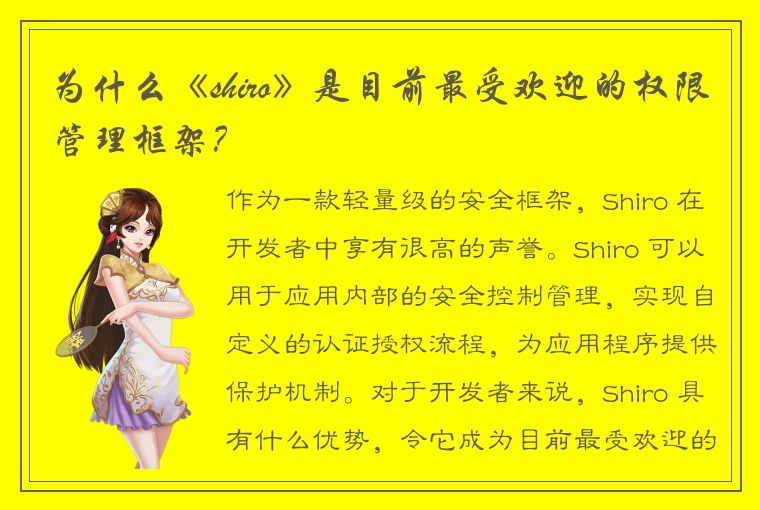 为什么《shiro》是目前最受欢迎的权限管理框架？