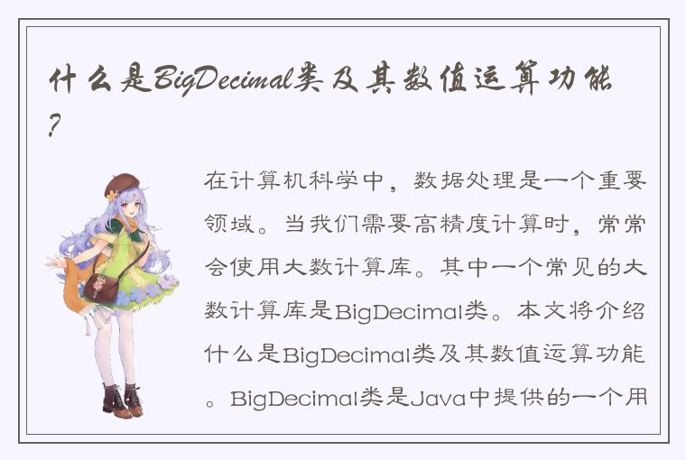 什么是BigDecimal类及其数值运算功能？