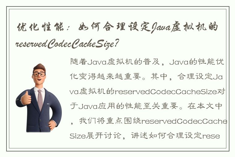 优化性能：如何合理设定Java虚拟机的reservedCodecCacheSiz