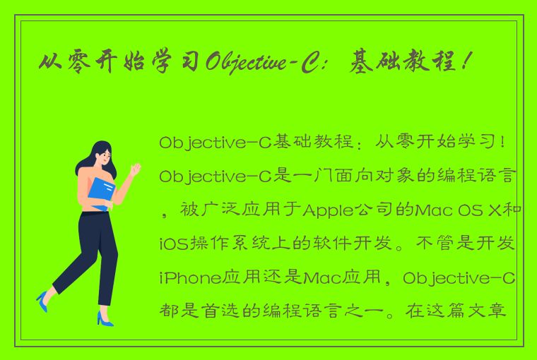 从零开始学习Objective-C：基础教程！