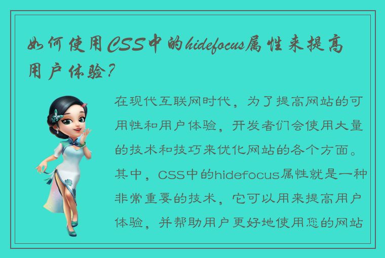 如何使用CSS中的hidefocus属性来提高用户体验？