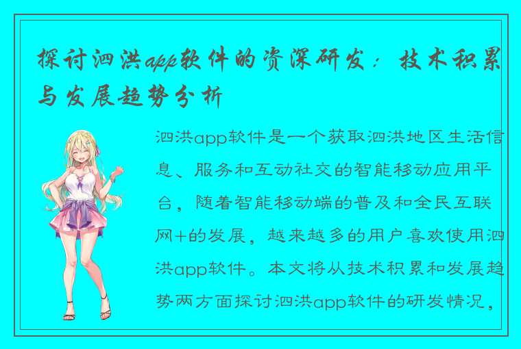 探讨泗洪app软件的资深研发：技术积累与发展趋势分析